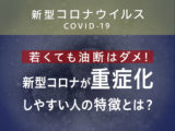 若くても油断はダメ！ 新型コロナで重症化しやすい人の特徴とは
