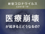 新型コロナの感染が拡大しているけど、医療崩壊が起きるとどうなるの？