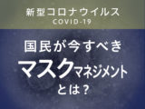 “アベノマスク”は総叩きだが…国民が今すべき「マスクマネジメント」とは？