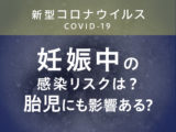 妊娠中の新型コロナ感染リスクは？ 胎児にも影響ある？