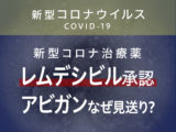 特例承認された新型コロナ治療薬「レムデシビル」とは？ 「アビガン」見送りはどうして？
