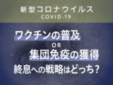 “ワクチンの普及”と“集団免疫の獲得”、新型コロナウイルス終息に向けての戦略は一体どっち？