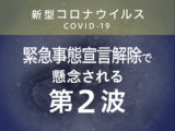 緊急事態宣言解除で懸念される第2波を小さくするには？