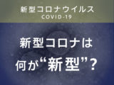 新型コロナは何が“新型”？ 既存のコロナウイルスや肺炎との違いとは