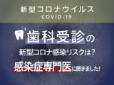 歯科の受診は本当に新型コロナ感染リスク高い？ 感染症専門医が回答