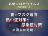 マスク着用で熱中症リスクも 新型コロナ対策との両立は可能？