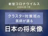 クラスター対策班の医師が語る日本の将来像