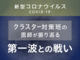 「クラスター対策班」参画医師が振り返る“第一波”との戦い