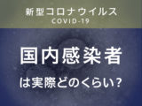新型コロナウイルスの国内感染者は実際どのくらい？