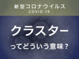 新型コロナウイルス拡大で初めて聞いた「クラスター」ってどういう意味？