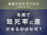 伊7.3%、韓0.9%…新型コロナの致死率に各国で顕著な差があるのはなぜ？