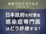 感染症専門医は日本の新型コロナ対策をどう評価する？ 終息の見込みは？