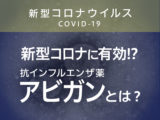 抗インフル薬が新型コロナになぜ有効？ 中国が正式採用の「アビガン」とは