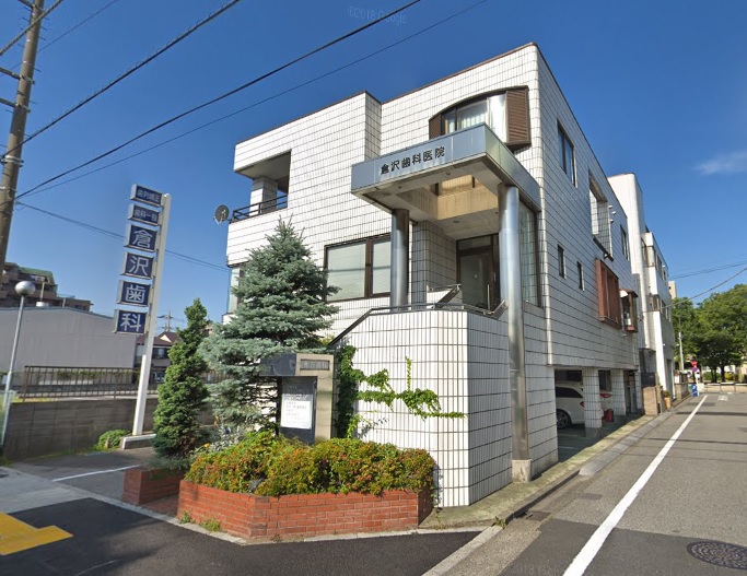 倉沢歯科医院