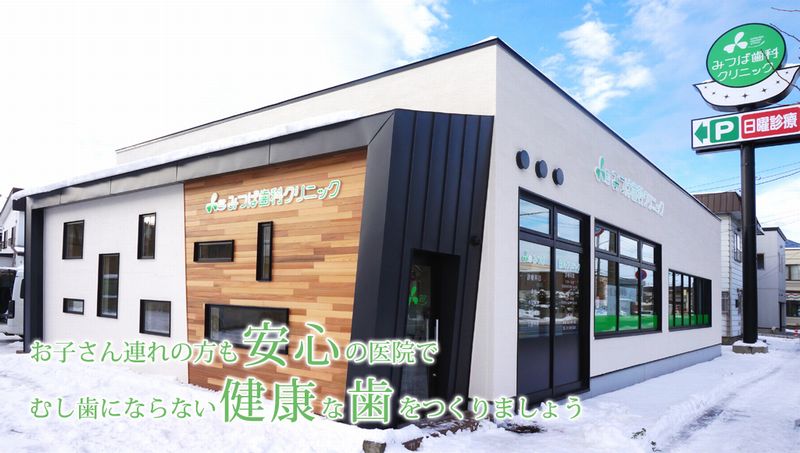 みつば歯科クリニック