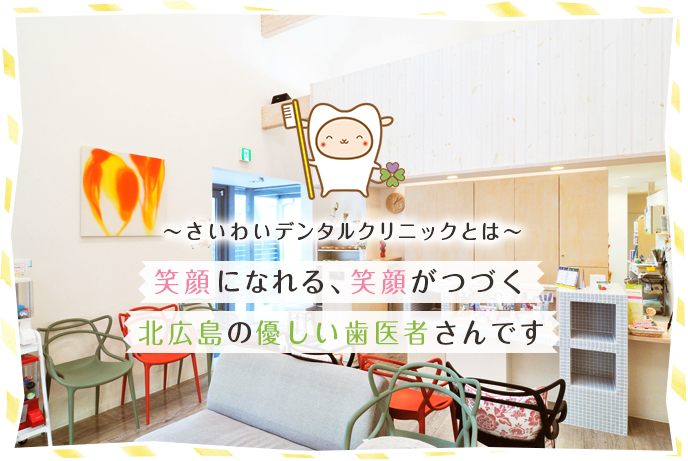 さいわいデンタルクリニック
