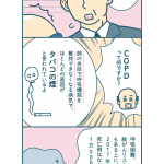 【漫画付き】呼吸がしづらくなる？ タバコが原因といわれるCOPDとは？