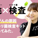 非公開: 自宅でたった5分！ ブロガー桃が胃がんの原因ピロリ菌の検査キットを使ってみた