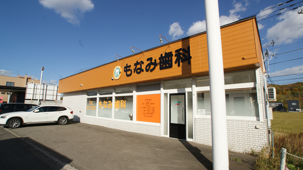 もなみ歯科詳細写真1