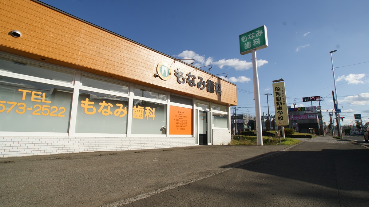 もなみ歯科(北海道札幌市南区 真駒内駅)メディカルドック
