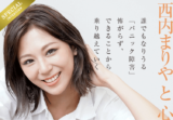 西内まりや×パニック障害　怖がらず、できることから乗り越えていく