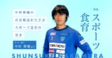 中村俊輔の青春秘話から学ぶ「スポーツ食育」の基本