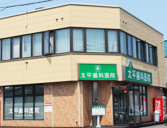 太平歯科医院