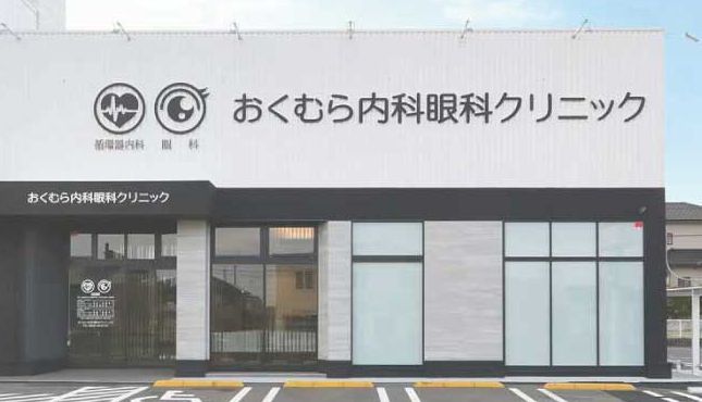 おくむら内科眼科クリニック