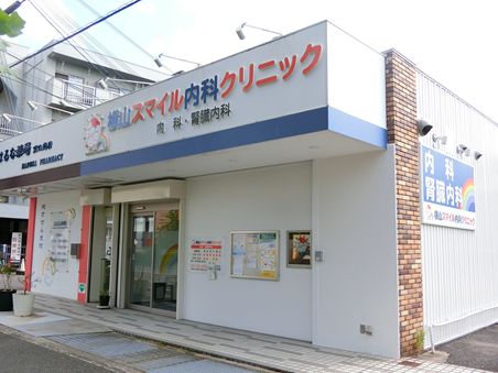横山スマイル内科クリニック