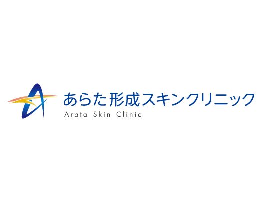 あらた形成スキンクリニック