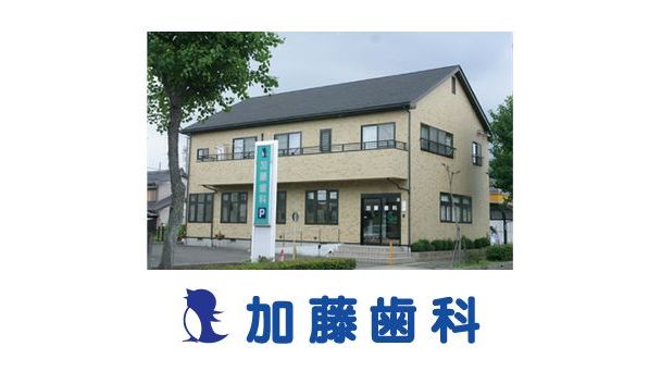 加藤歯科