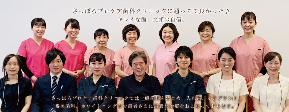 さっぽろプロケア歯科クリニック