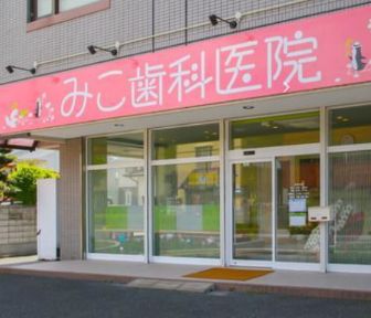 みこ歯科医院