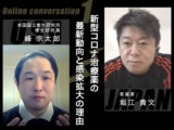 非公開: 「ホリエモン×峰宗太郎医師」オンライン対談（前編） 新型コロナ治療薬の最新動向と感染拡大の理由