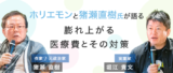 非公開: ホリエモンと猪瀬直樹氏が語る－膨れ上がる医療費とその対策－